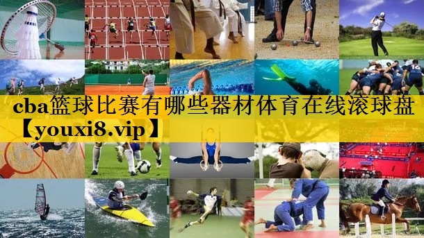 cba篮球比赛有哪些器材体育在线滚球盘
