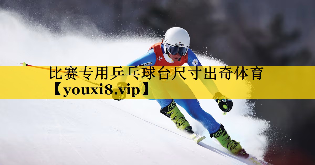 比赛专用乒乓球台尺寸出奇体育