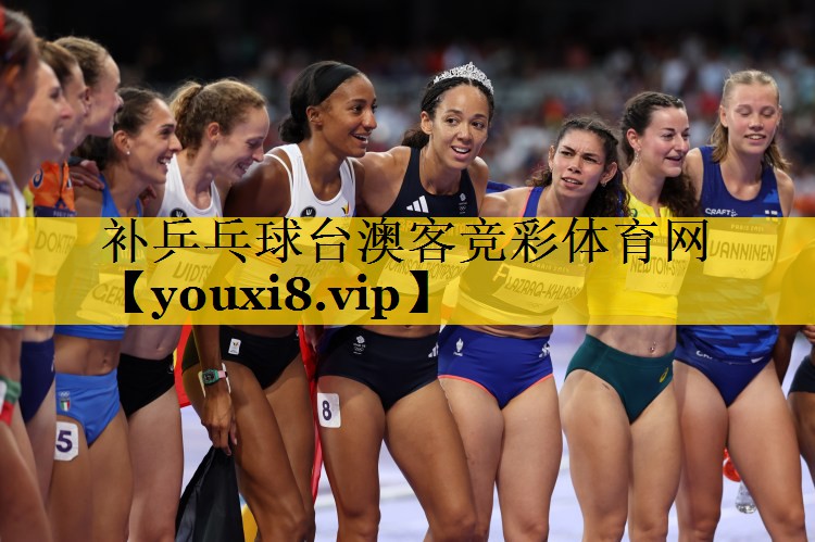 补乒乓球台澳客竞彩体育网