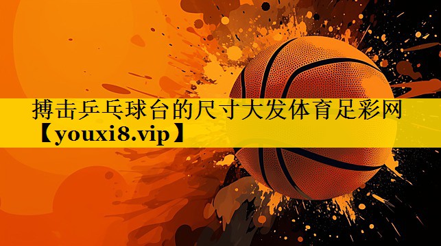 搏击乒乓球台的尺寸大发体育足彩网