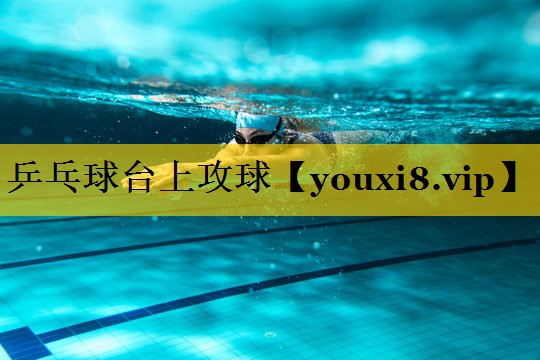 乒乓球台上攻球