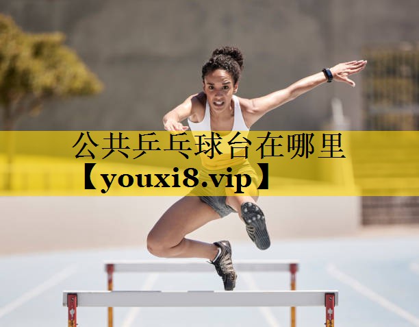 公共乒乓球台在哪里