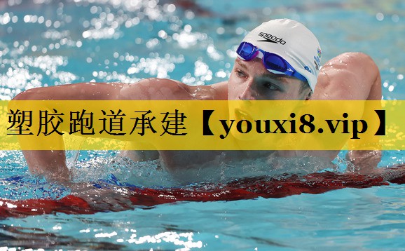 塑胶跑道承建