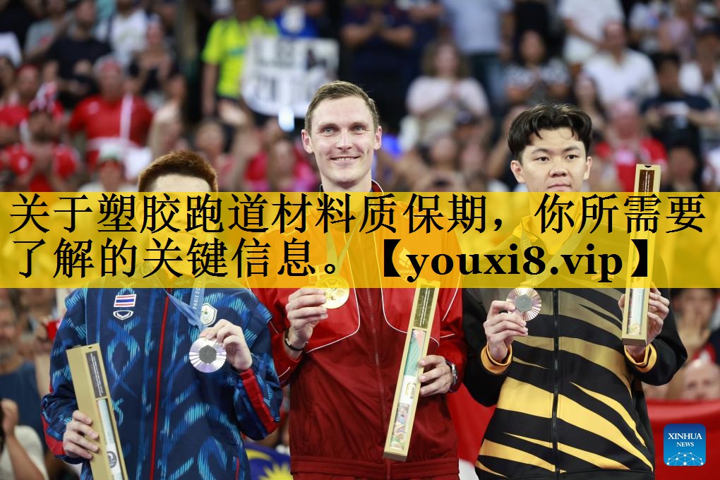 关于塑胶跑道材料质保期，你所需要了解的关键信息。