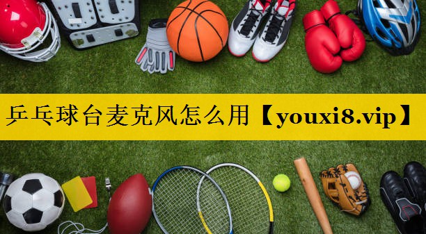 乒乓球台麦克风怎么用
