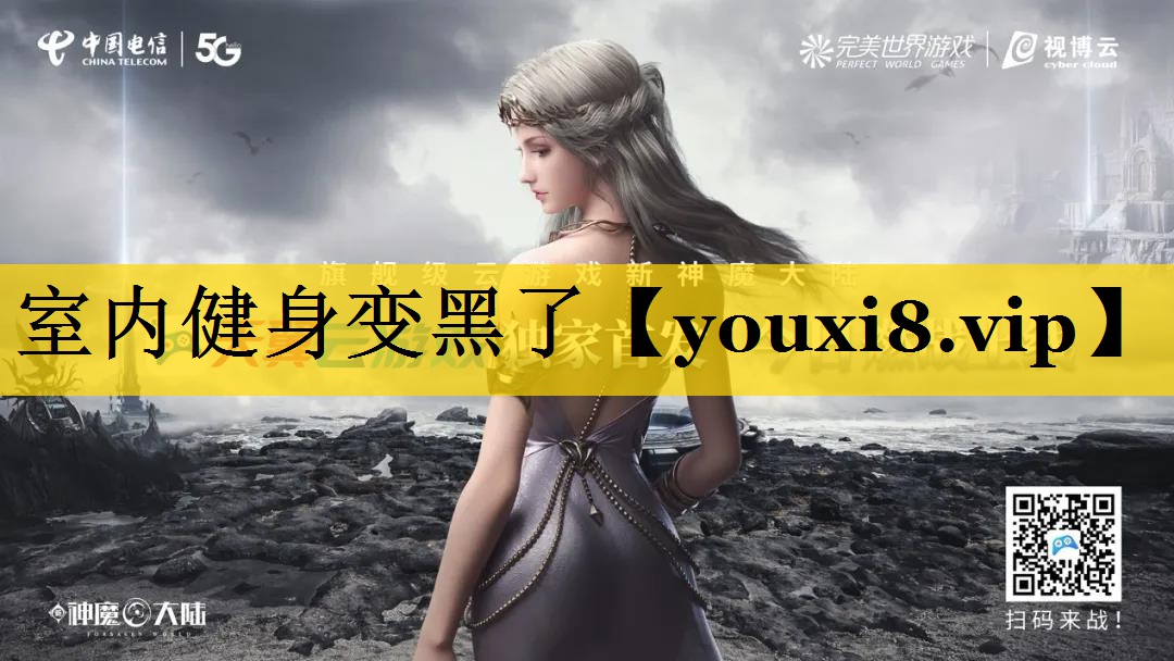 室内健身变黑了