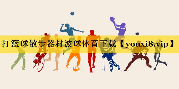 打篮球散步器材波球体育下载