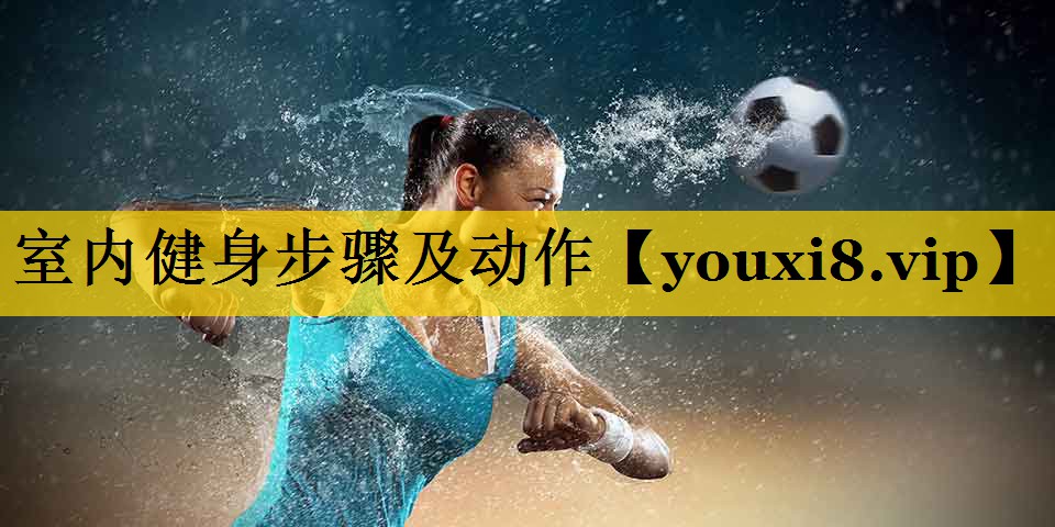 室内健身步骤及动作