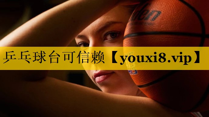 乒乓球台可信赖