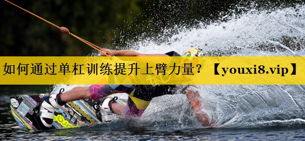 如何通过单杠训练提升上臂力量？