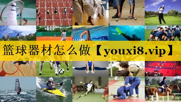 篮球器材怎么做