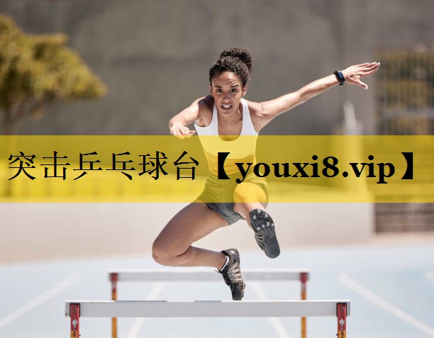 突击乒乓球台