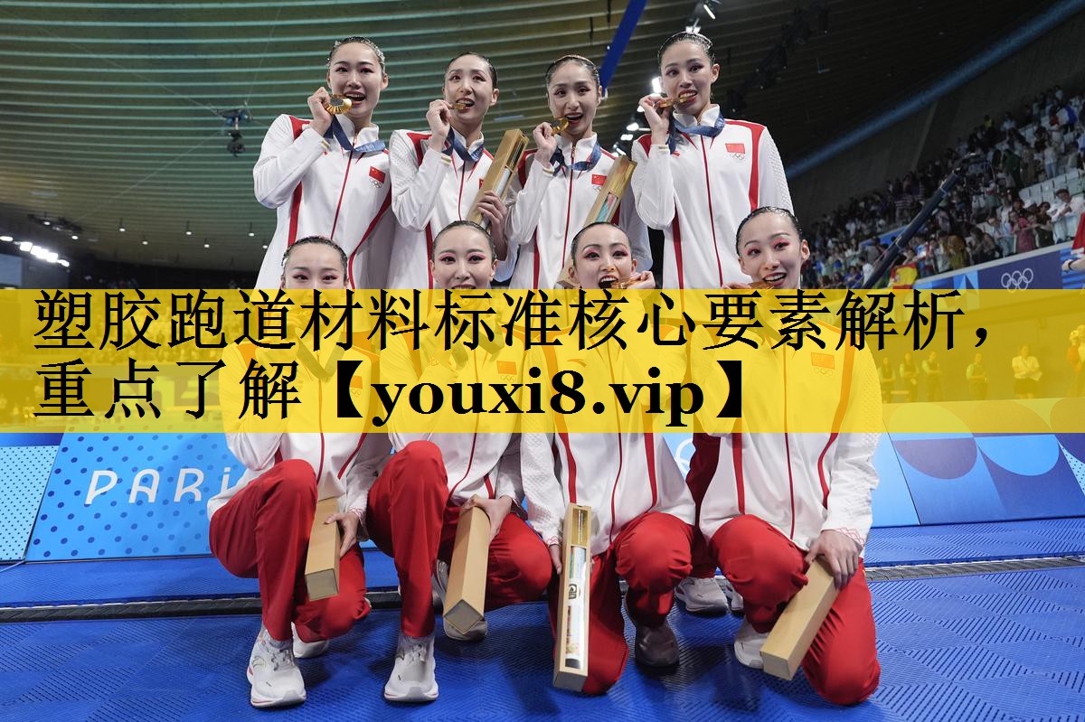 塑胶跑道材料标准核心要素解析，重点了解