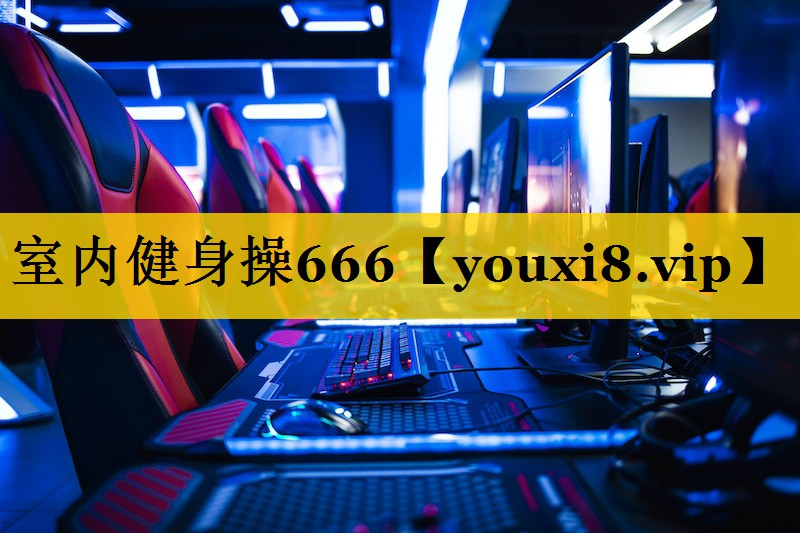 室内健身操666