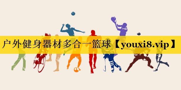 户外健身器材多合一篮球