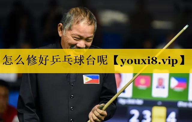 怎么修好乒乓球台呢