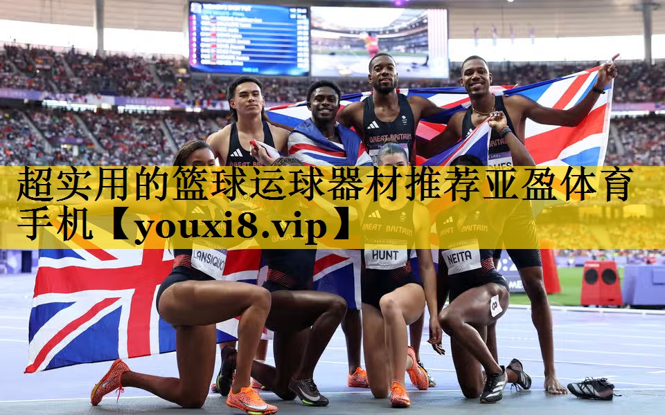 超实用的篮球运球器材推荐亚盈体育手机