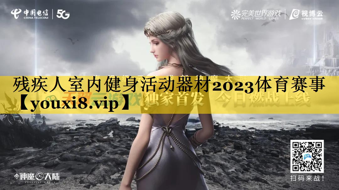 残疾人室内健身活动器材2023体育赛事