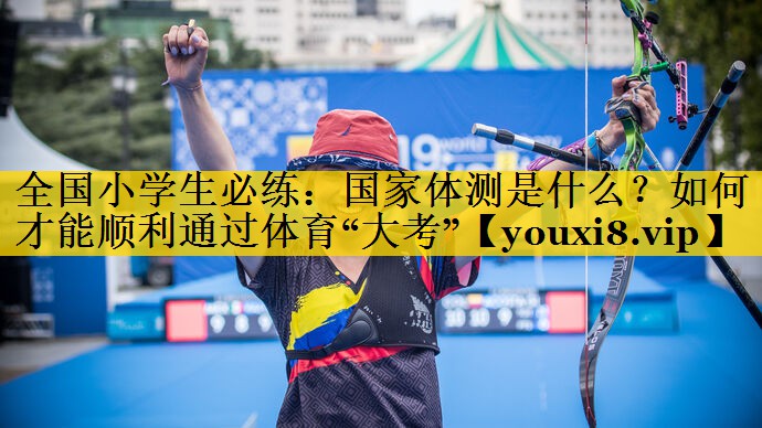 <strong>全国小学生必练：国家体测是什么？如何才能顺利通过体育“大考”</strong>