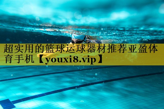 超实用的篮球运球器材推荐亚盈体育手机