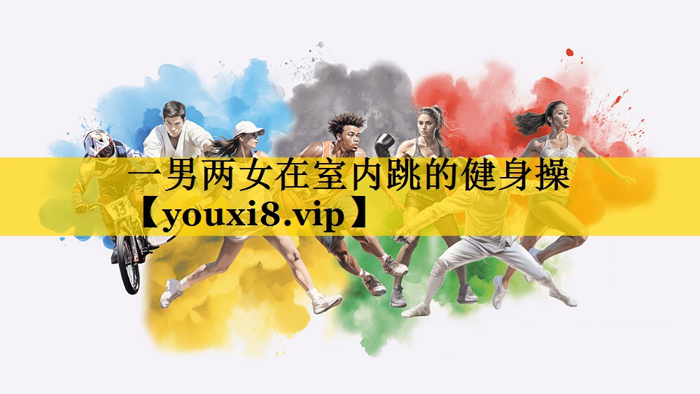 一男两女在室内跳的健身操
