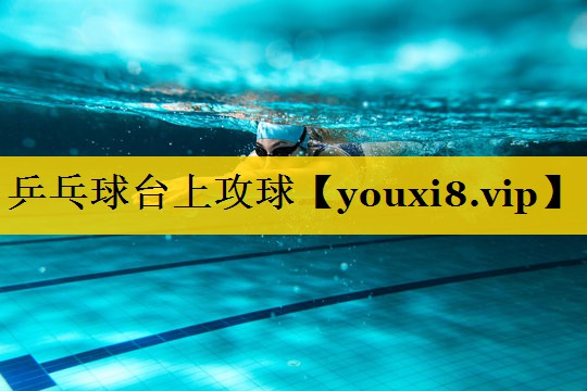乒乓球台上攻球