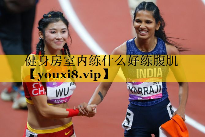 健身房室内练什么好练腹肌