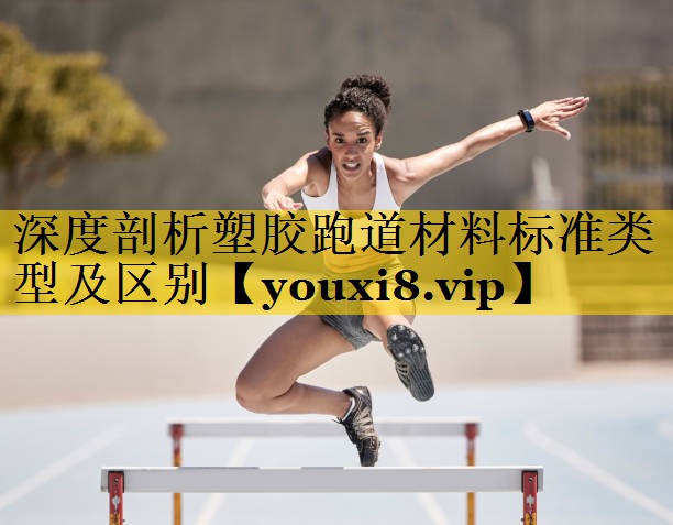深度剖析塑胶跑道材料标准类型及区别