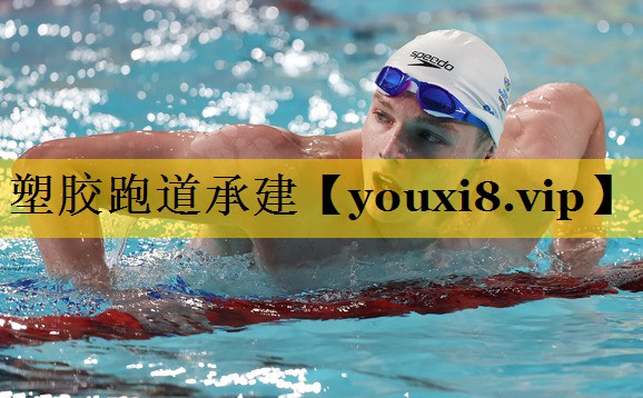 塑胶跑道承建