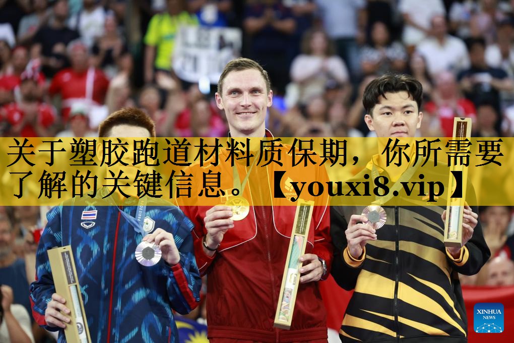 关于塑胶跑道材料质保期，你所需要了解的关键信息。