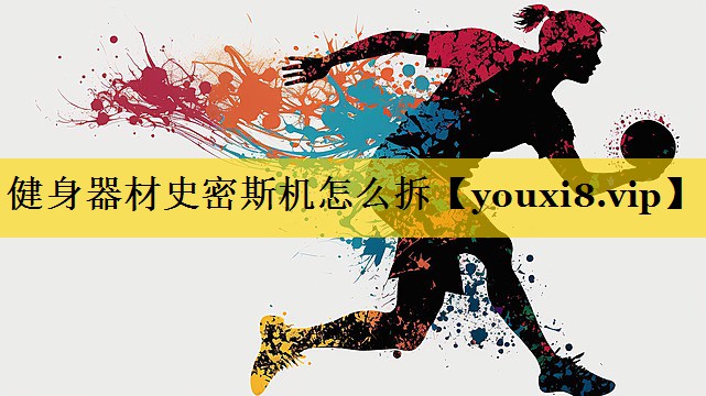 健身器材史密斯机怎么拆