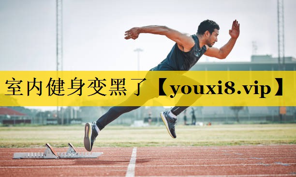 室内健身变黑了
