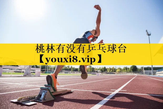 桃林有没有乒乓球台