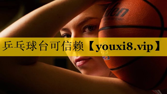 乒乓球台可信赖