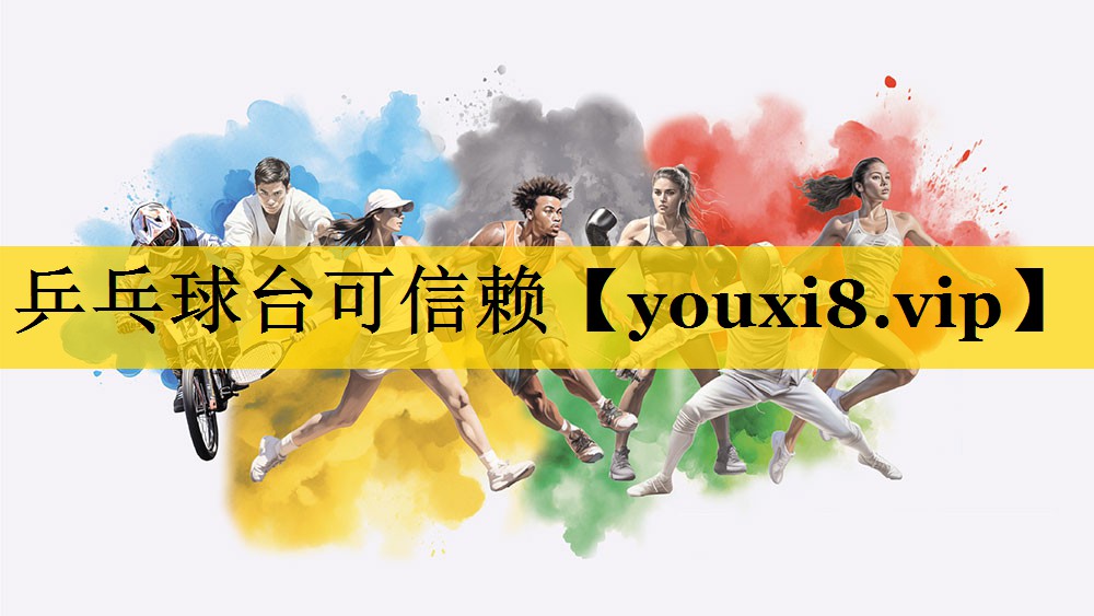 乒乓球台可信赖
