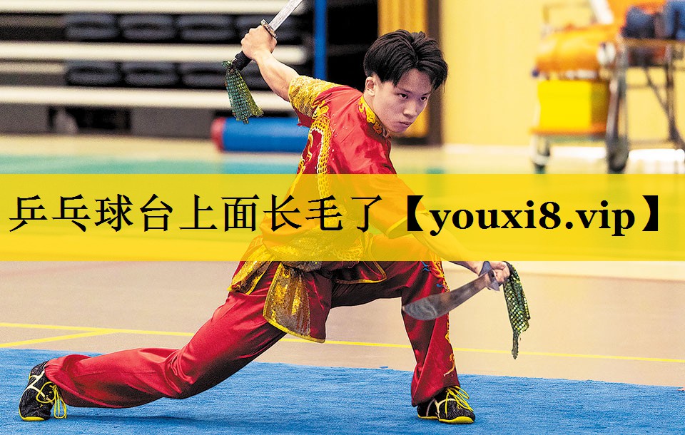 乒乓球台上面长毛了