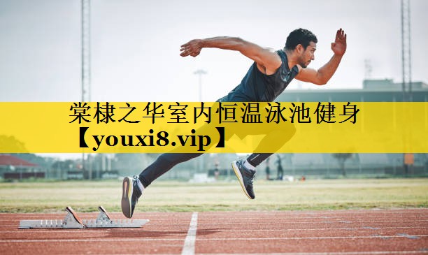 棠棣之华室内恒温泳池健身