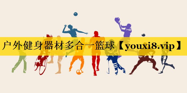 户外健身器材多合一篮球