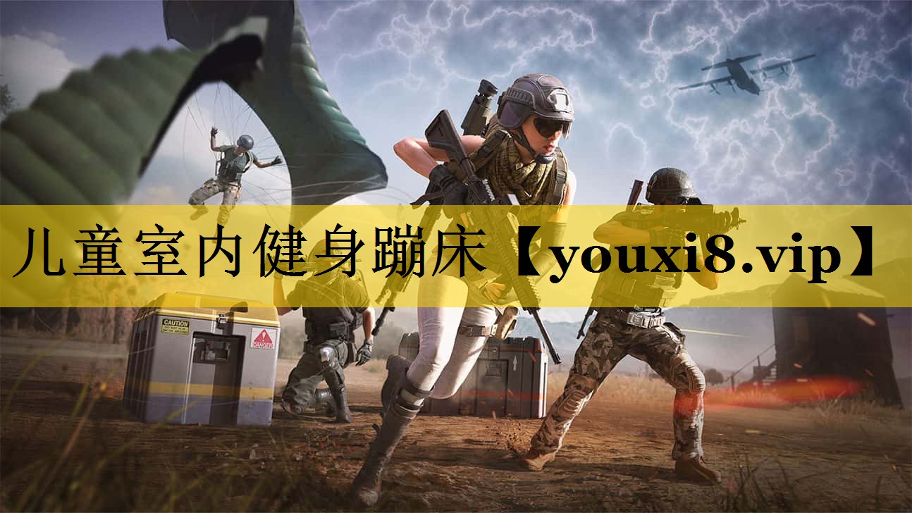 儿童室内健身蹦床