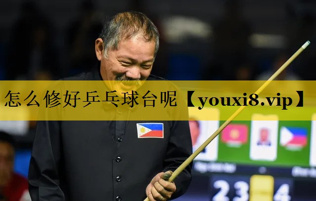 怎么修好乒乓球台呢