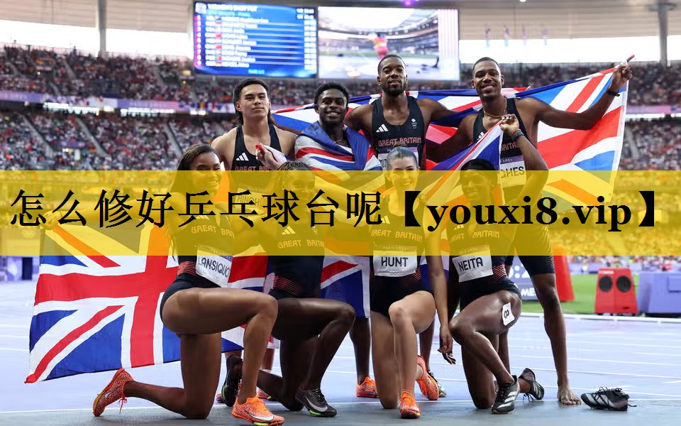 怎么修好乒乓球台呢