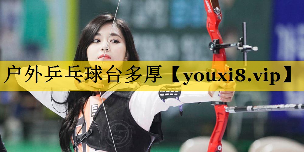 户外乒乓球台多厚