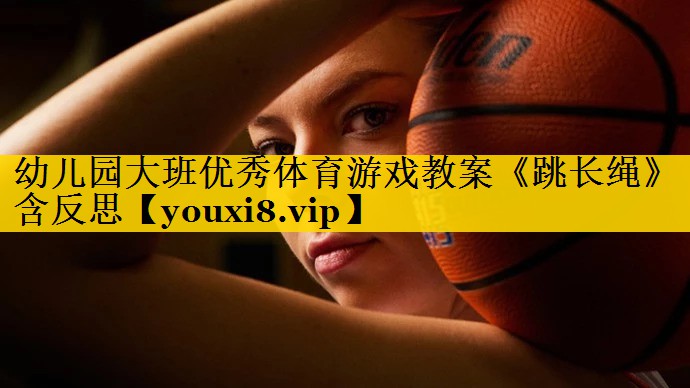 幼儿园大班优秀体育游戏教案《跳长绳》含反思