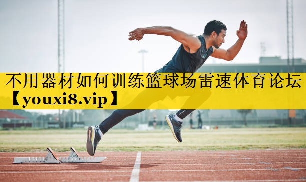 不用器材如何训练篮球场雷速体育论坛