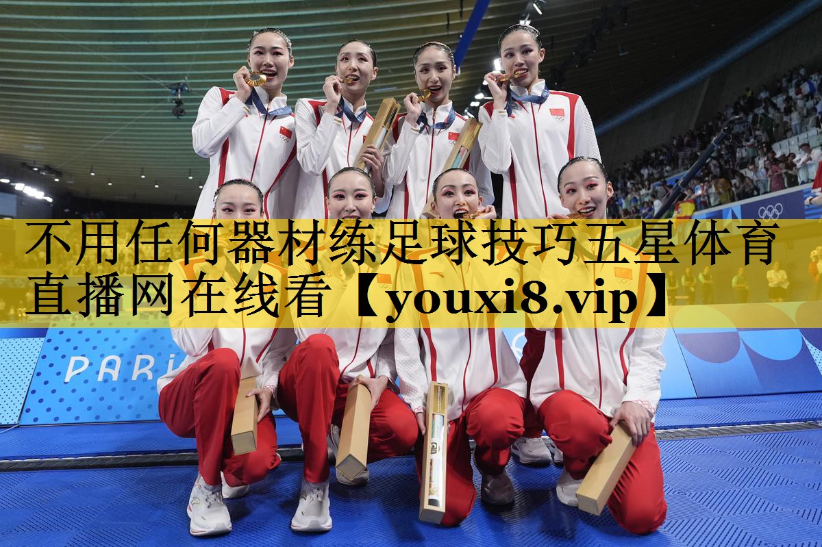 不用任何器材练足球技巧五星体育直播网在线看