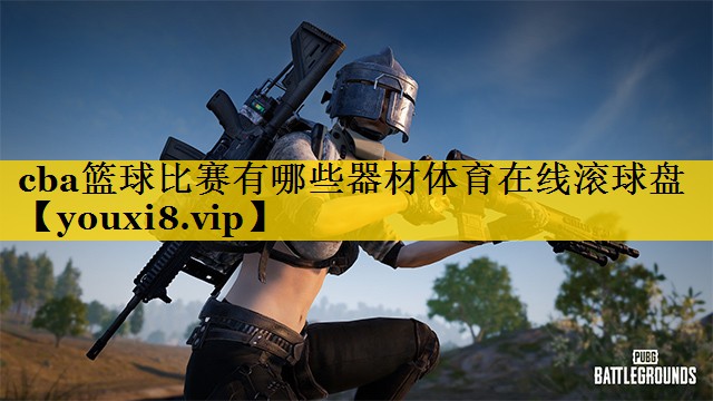 cba篮球比赛有哪些器材体育在线滚球盘