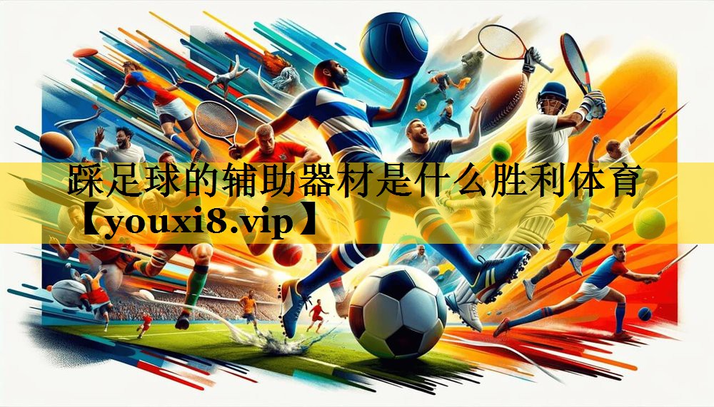 踩足球的辅助器材是什么胜利体育