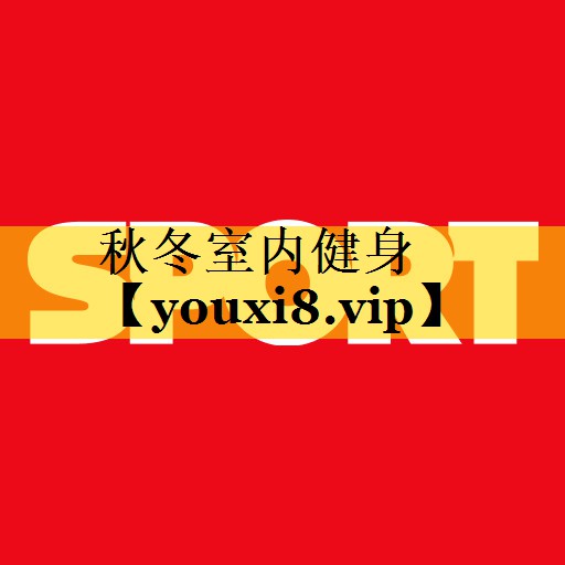 秋冬室内健身