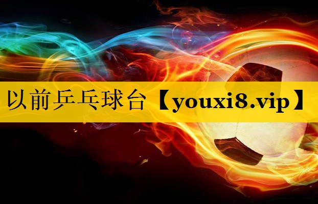 以前乒乓球台