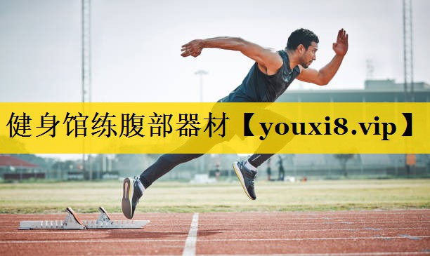 健身馆练腹部器材